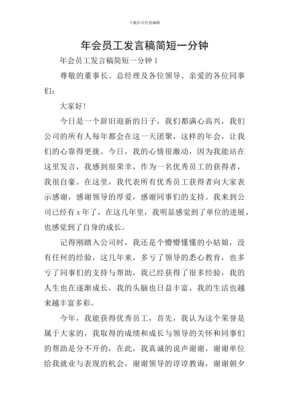 年会员工发言稿简短一分钟_第1页