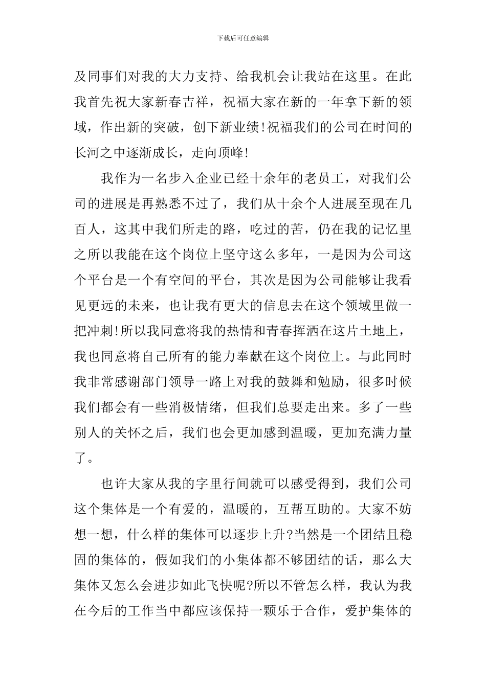 年会员工发言稿简短一分钟_第3页