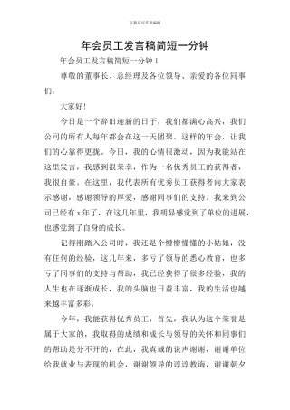 年会员工发言稿简短一分钟