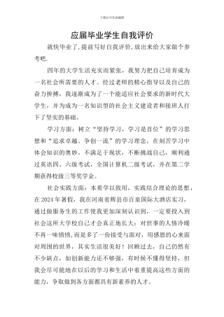 应届毕业学生自我评价