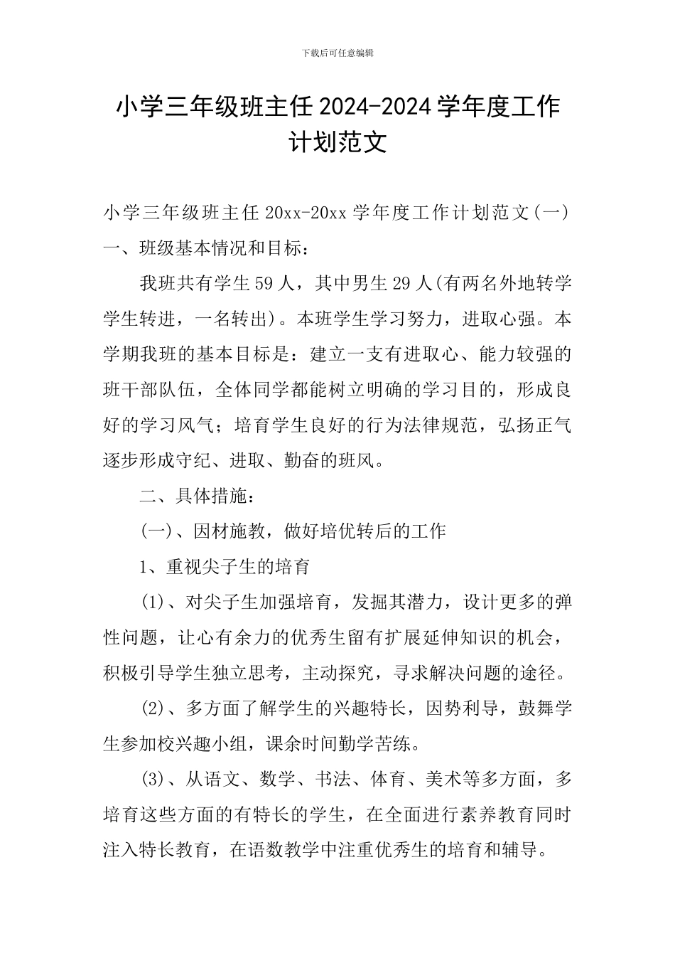 小学三年级班主任2024-2024学年度工作计划范文_第1页