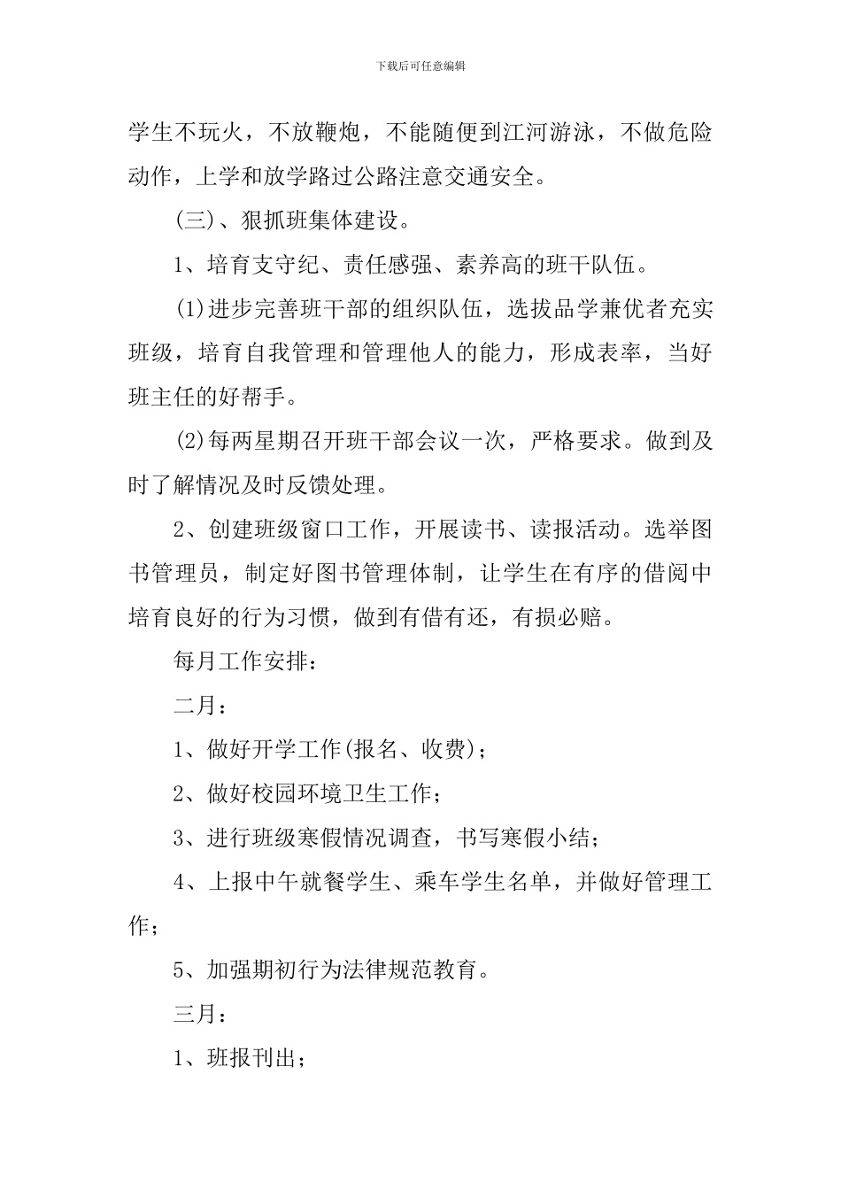 小学三年级班主任2024-2024学年度工作计划范文_第3页