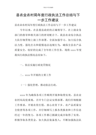 县农业农村局年度行政执法工作总结与下一步工作建议