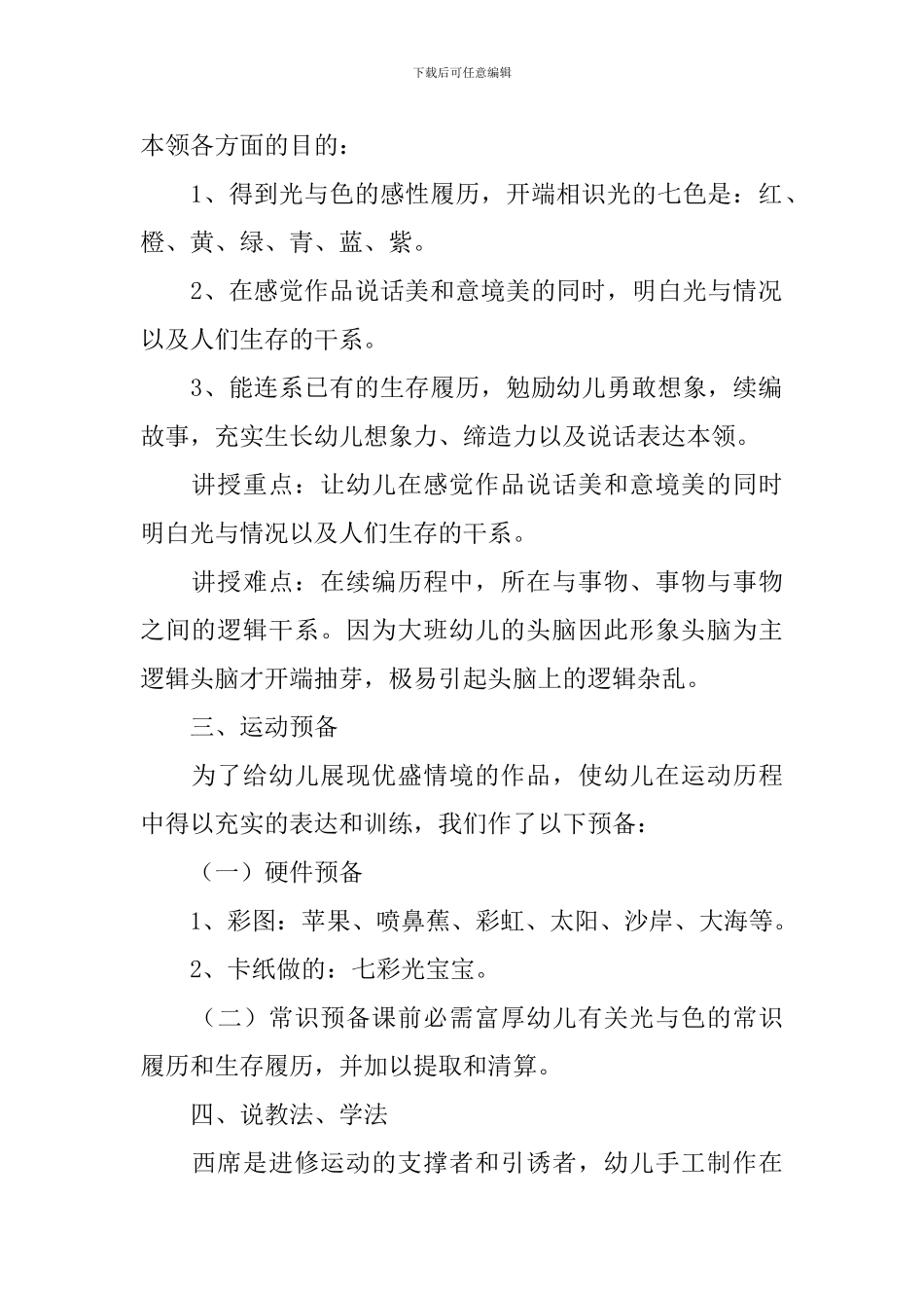 幼儿园大班《调皮的七彩光》说课稿_第2页