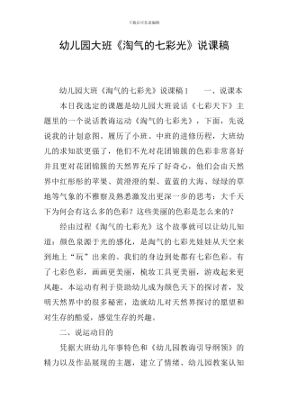 幼儿园大班《调皮的七彩光》说课稿