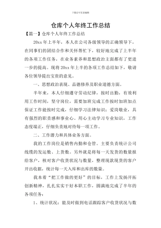 仓库个人年终工作总结