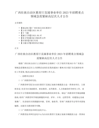 广西壮族自治区教育厅直属事业单位2023年招聘重点领域急需紧缺高层次