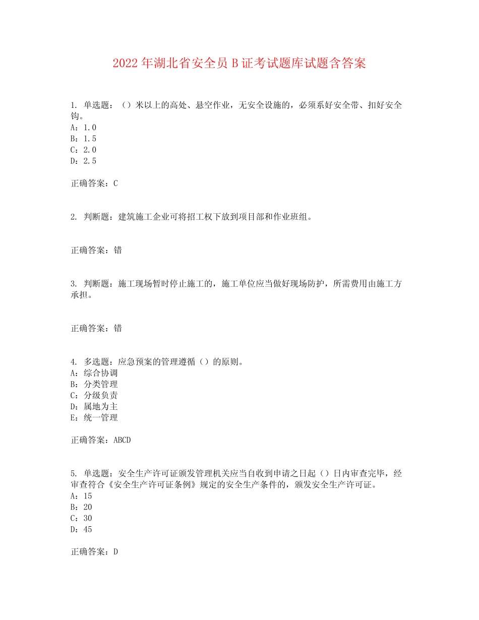 2022年湖北省安全员B证考试题库试题含答案参考29 _第1页
