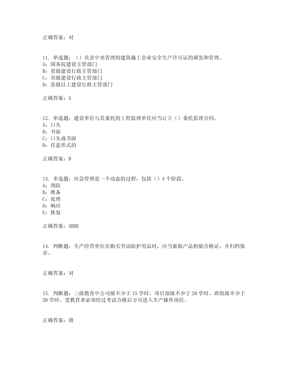 2022年湖北省安全员B证考试题库试题含答案参考29 _第3页