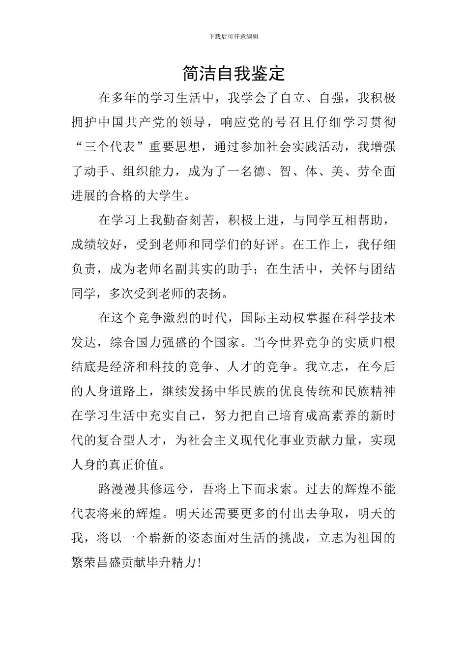 简洁自我鉴定_第1页