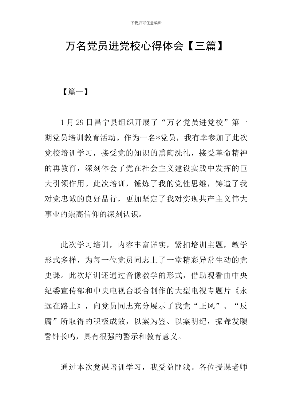 万名党员进党校心得体会【三篇】_第1页