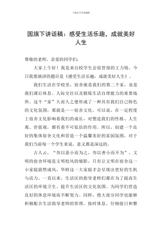 国旗下讲话稿：感受生活乐趣-成就美好人生