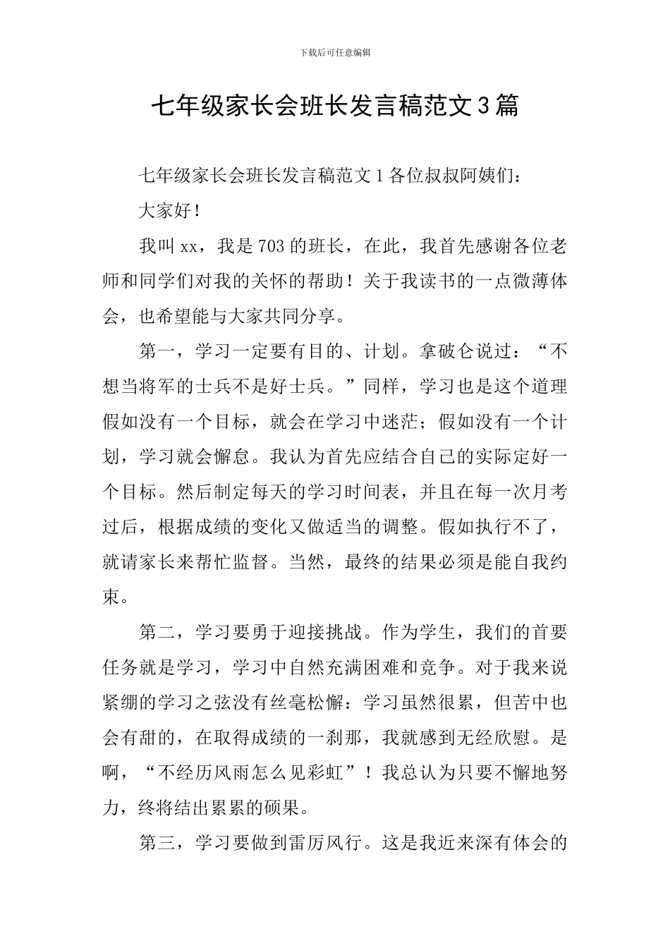 七年级家长会班长发言稿范文3篇_第1页