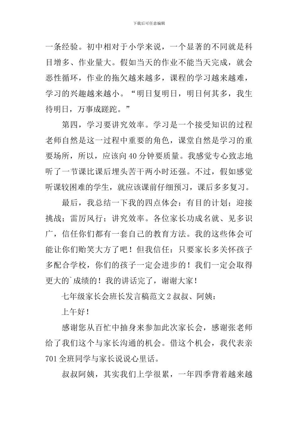 七年级家长会班长发言稿范文3篇_第2页