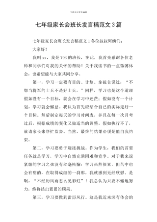 七年级家长会班长发言稿范文3篇