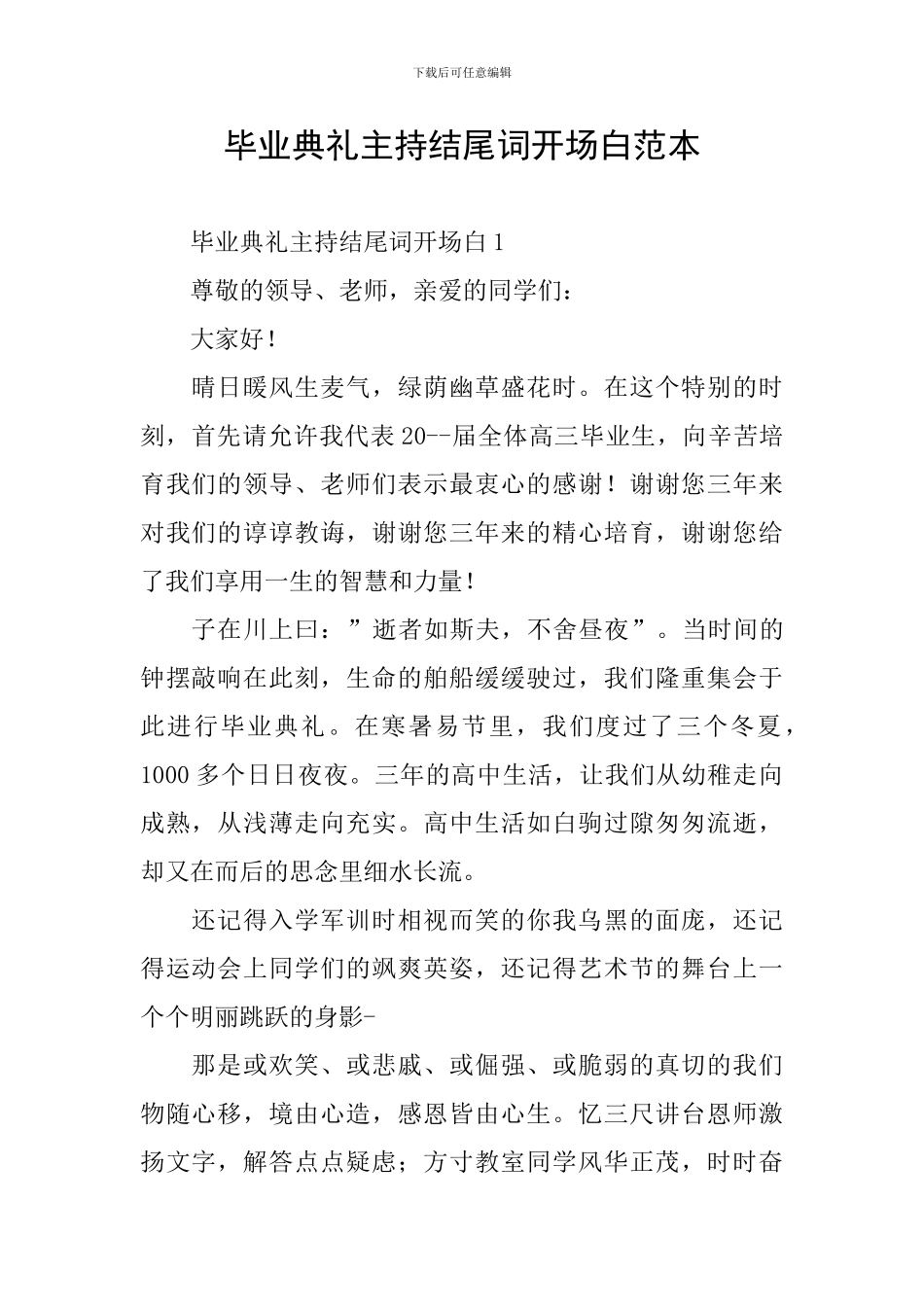 毕业典礼主持结尾词开场白范本_第1页