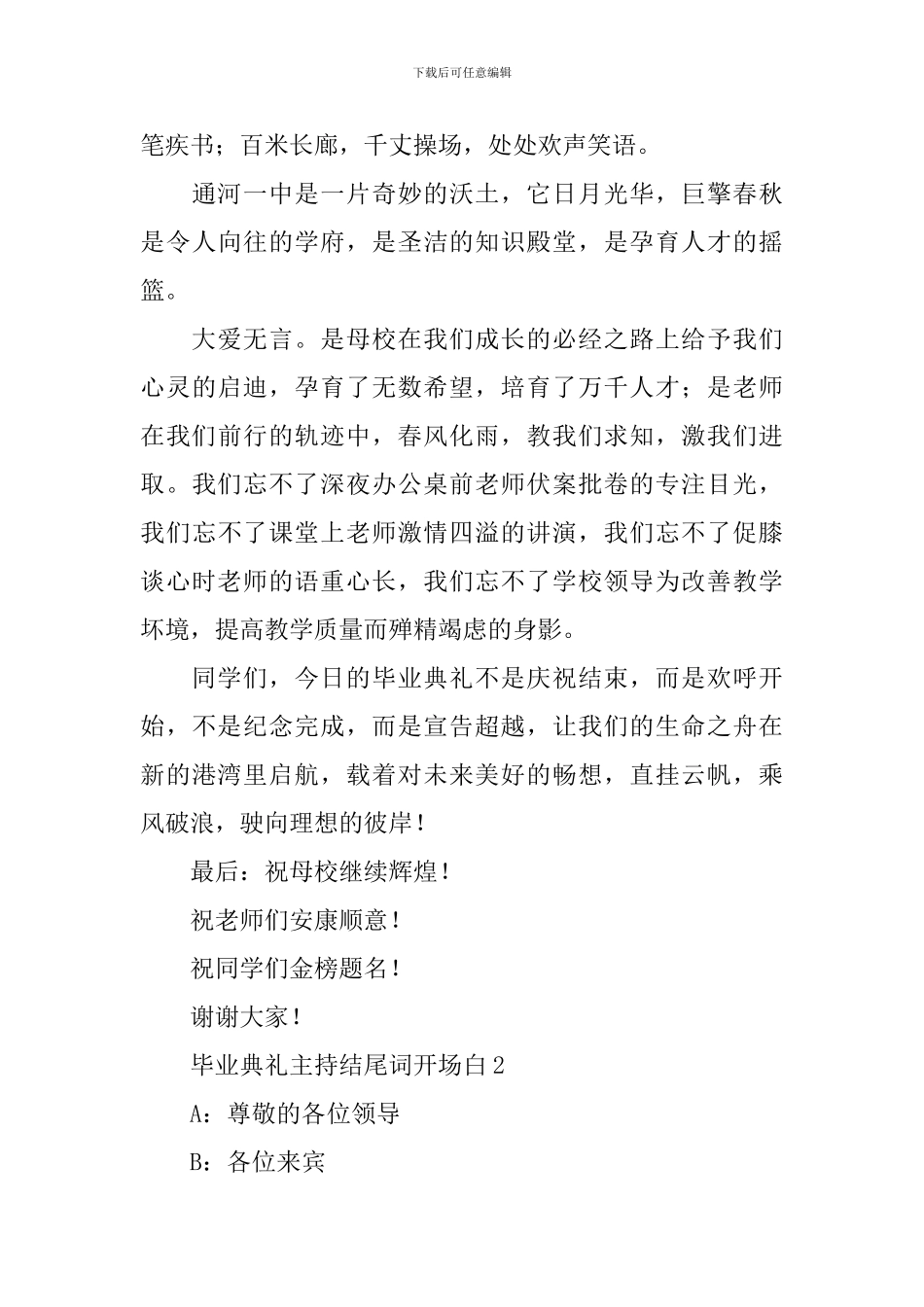毕业典礼主持结尾词开场白范本_第2页
