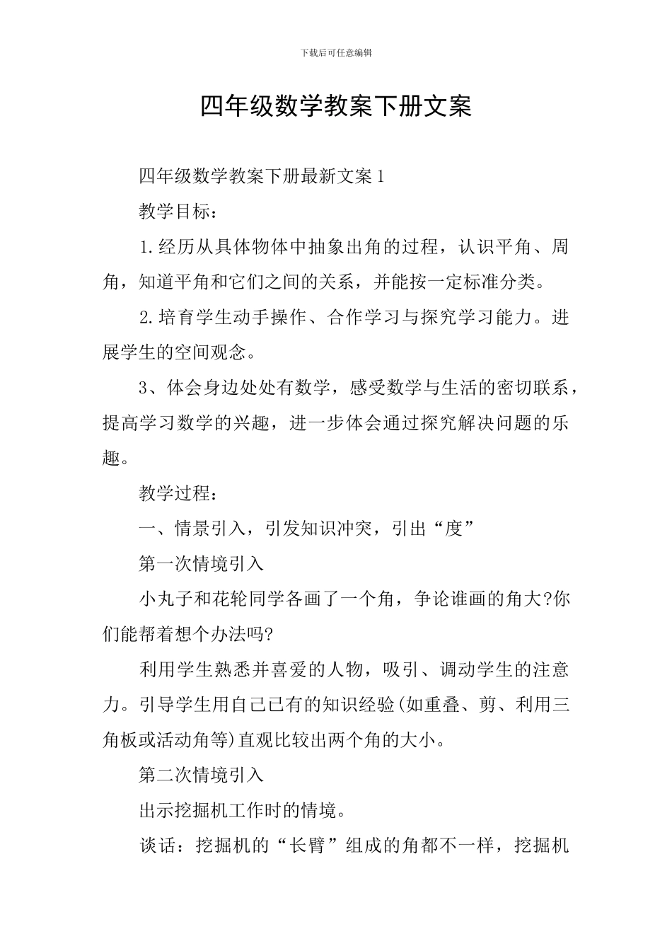 四年级数学教案下册文案_第1页