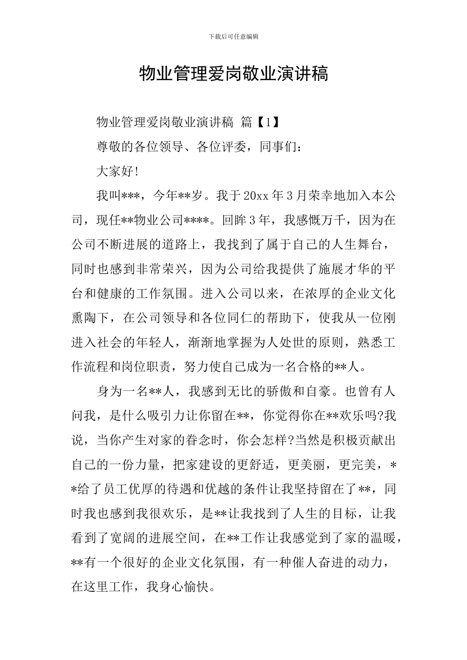 物业管理爱岗敬业演讲稿_第1页