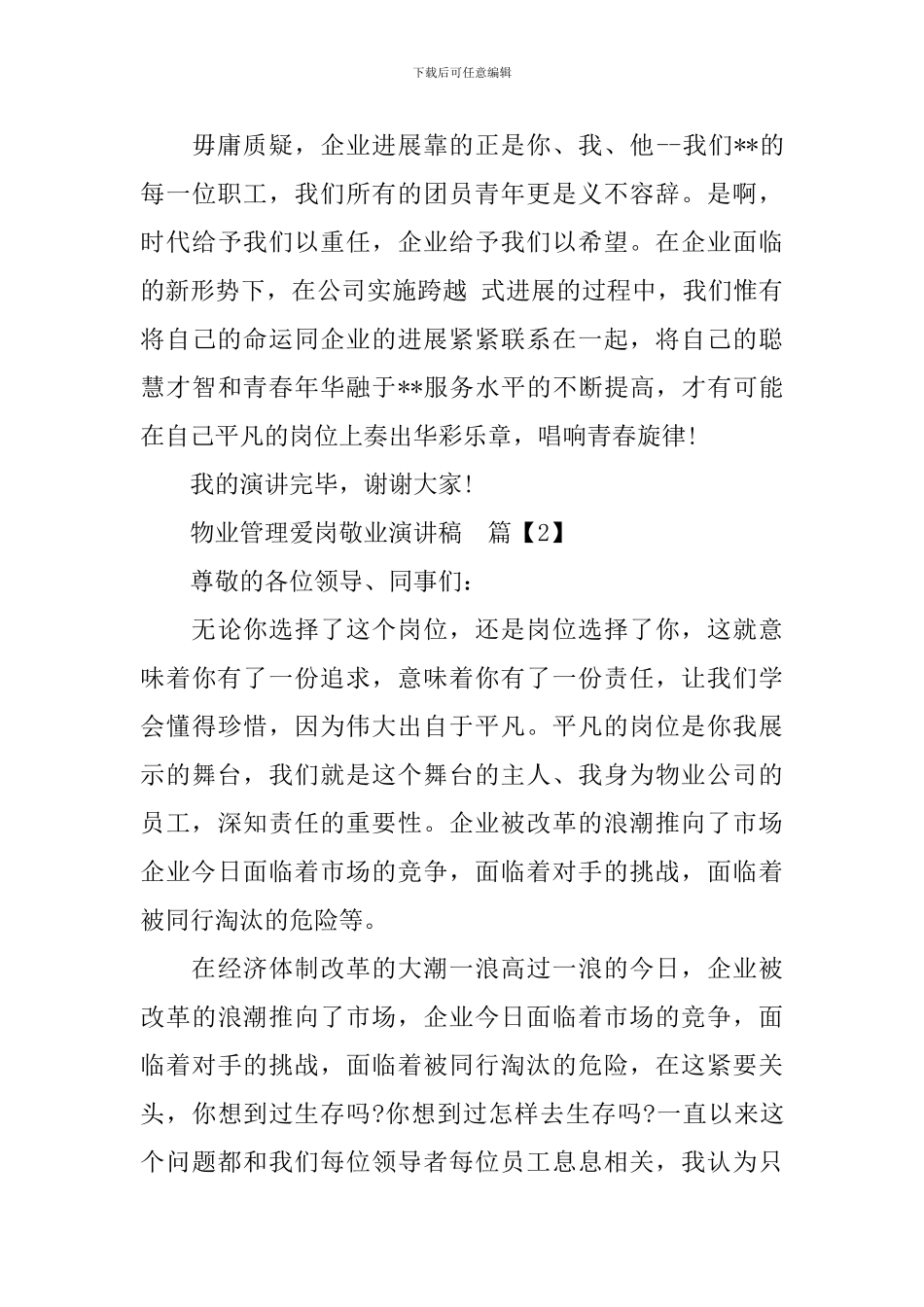 物业管理爱岗敬业演讲稿_第3页