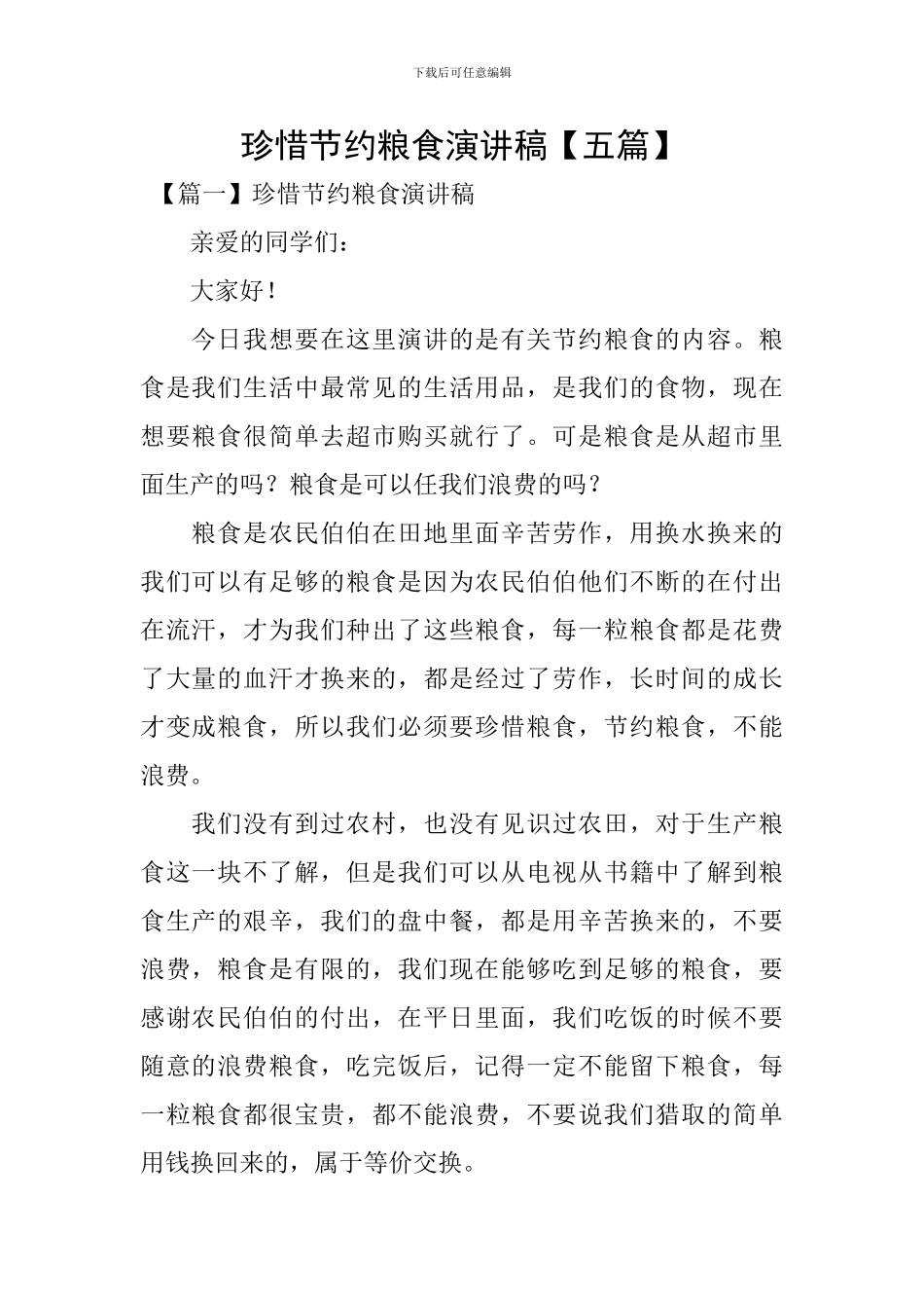 珍惜节约粮食演讲稿_第1页