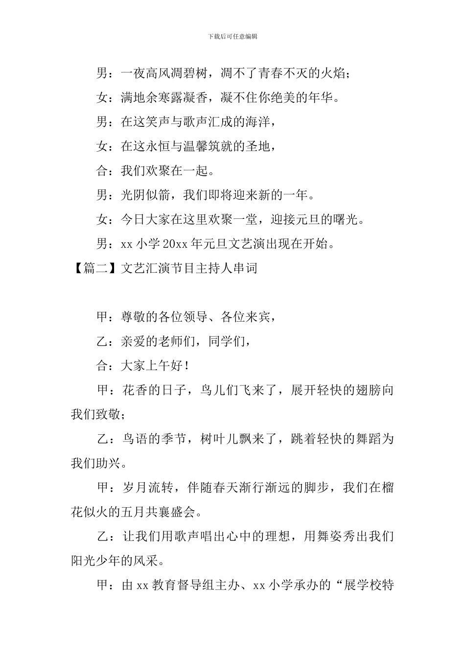 文艺汇演节目主持人串词四篇_第2页