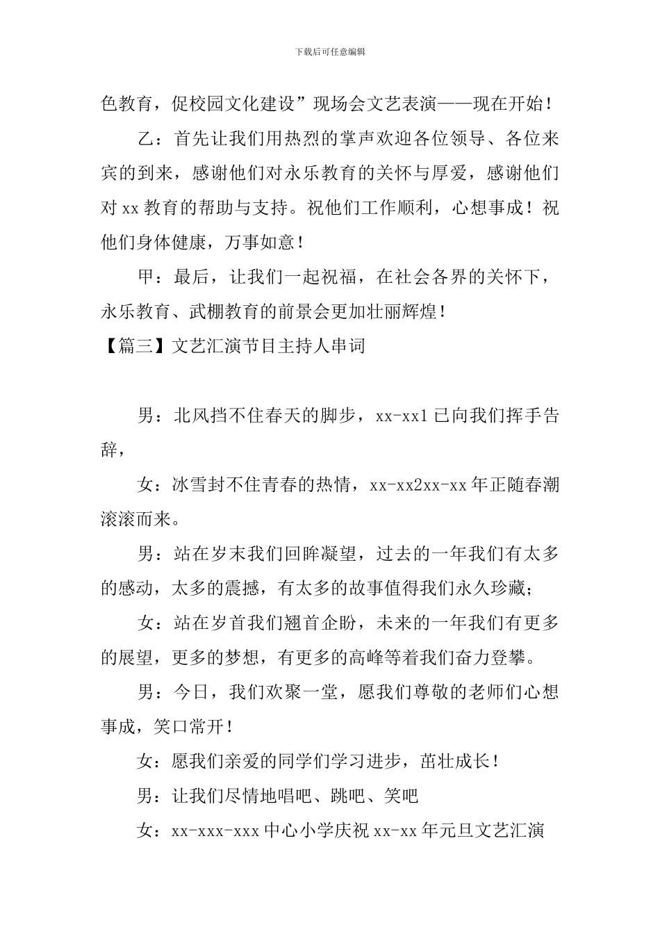 文艺汇演节目主持人串词四篇_第3页