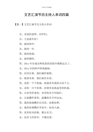 文艺汇演节目主持人串词四篇