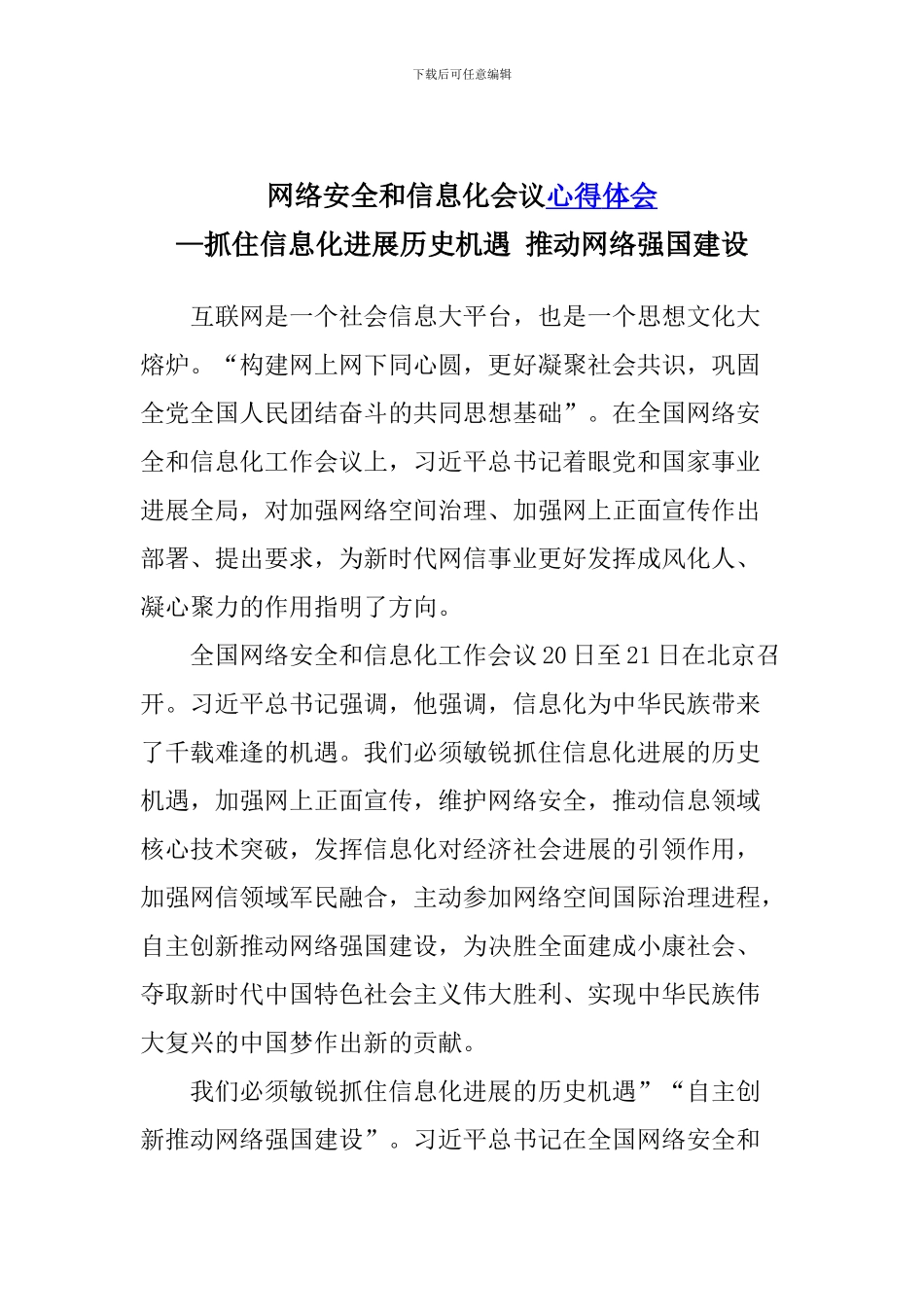 网络安全和信息化会议心得体会—抓住历史机遇-推进网络强国建设_第1页