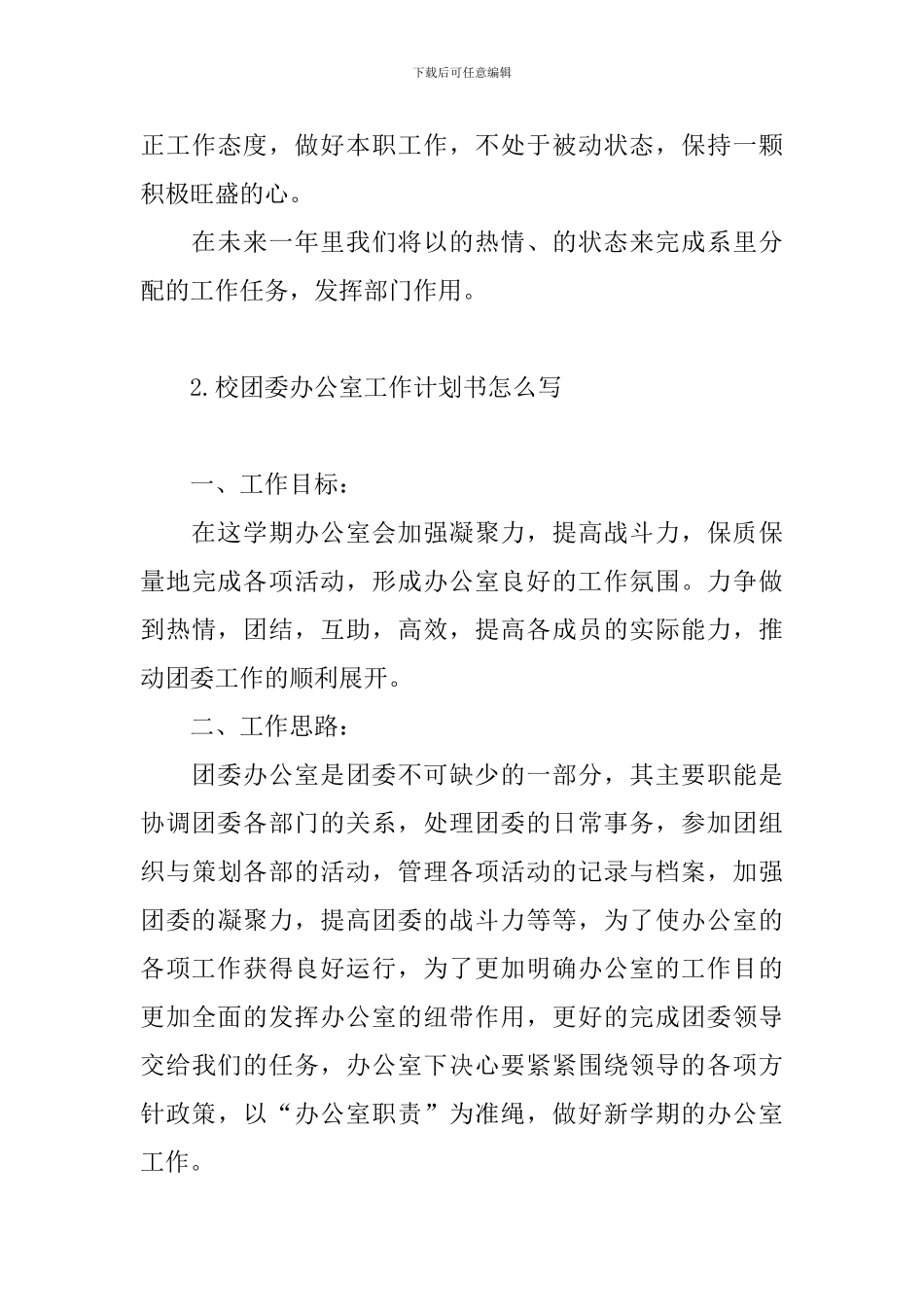 校团委办公室工作计划书怎么写_第3页