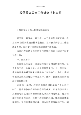 校团委办公室工作计划书怎么写