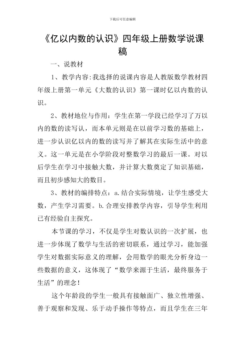 《亿以内数的认识》四年级上册数学说课稿_第1页