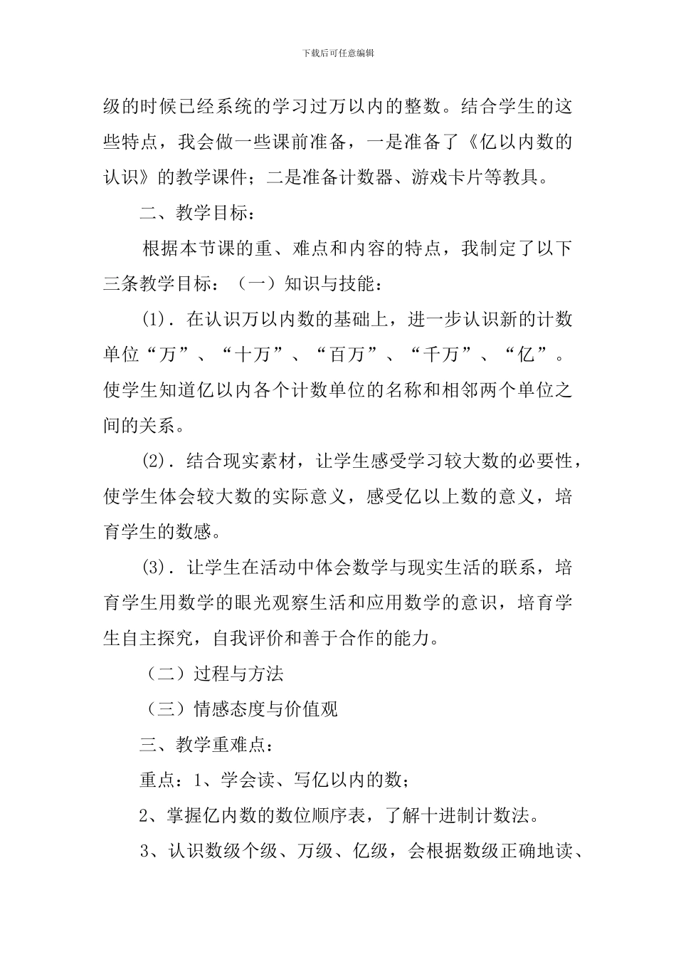 《亿以内数的认识》四年级上册数学说课稿_第2页