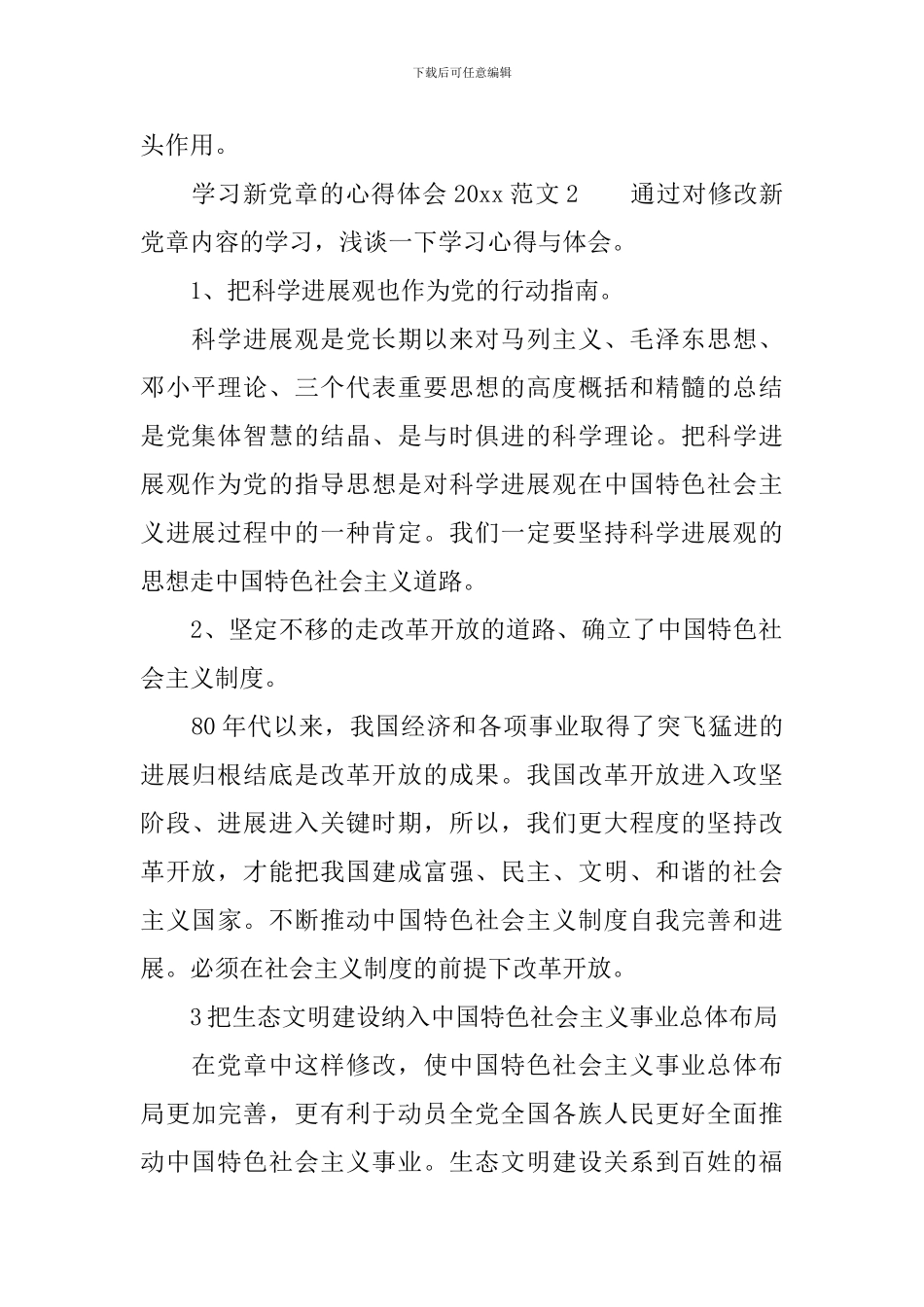 学习新党章的心得体会范文2024_第2页