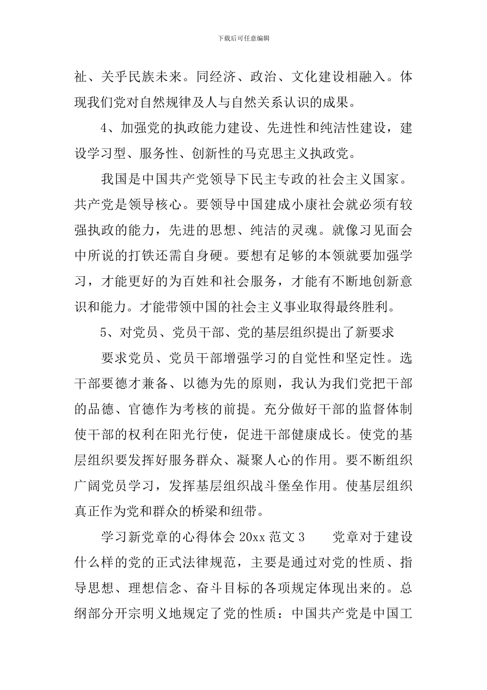 学习新党章的心得体会范文2024_第3页