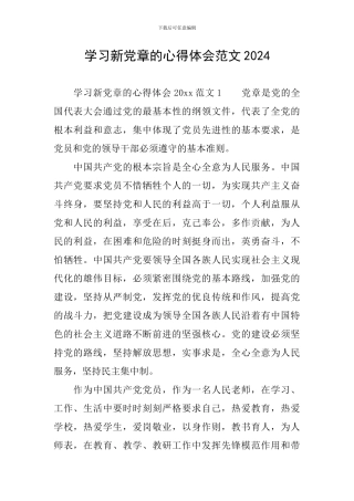 学习新党章的心得体会范文2024