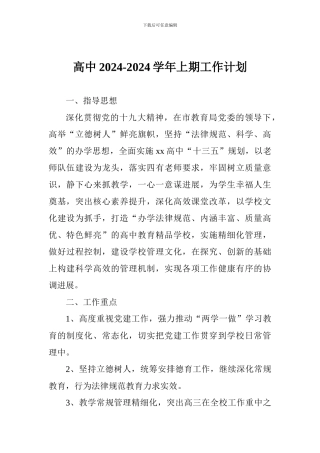 高中2024-2024学年上期工作计划