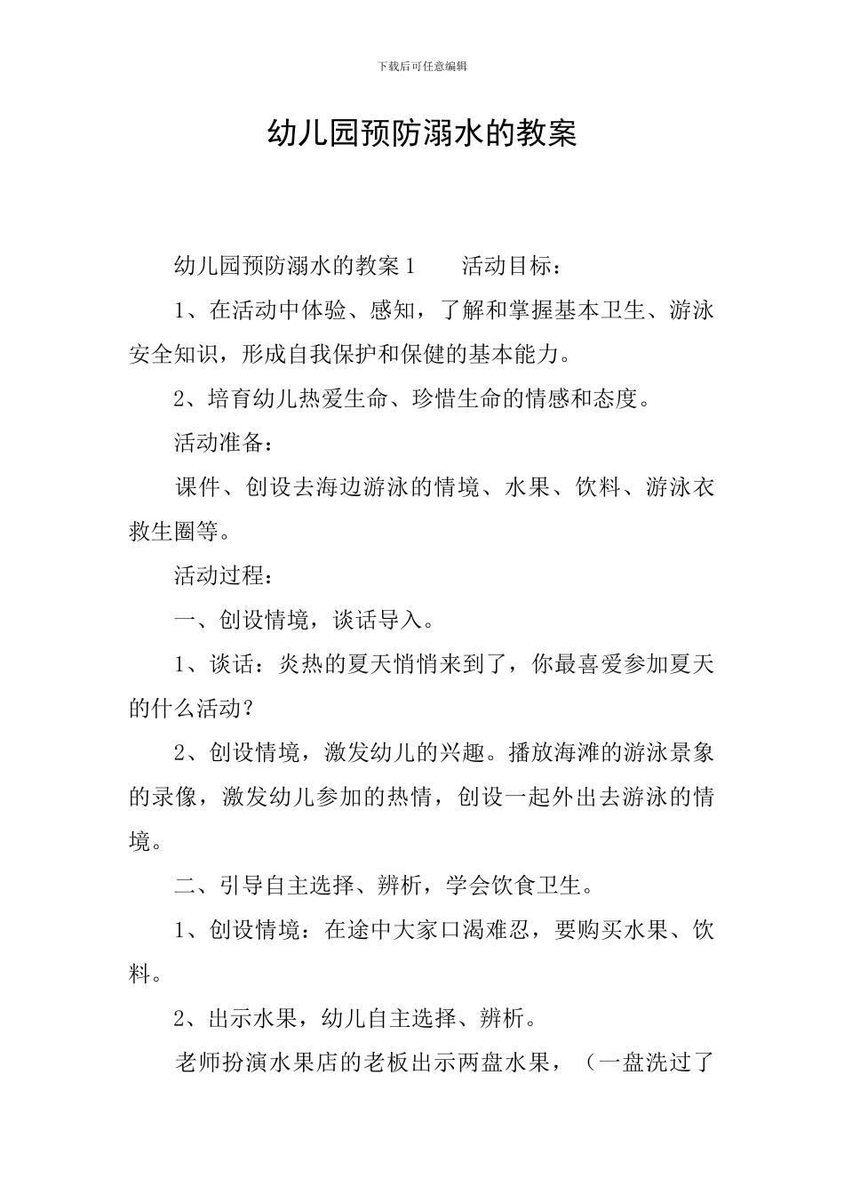 幼儿园预防溺水的教案_第1页