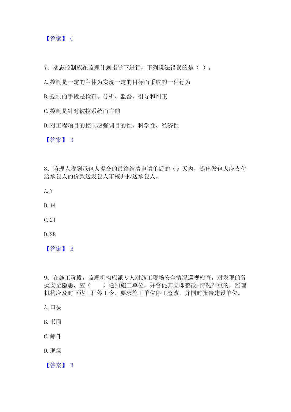 2022年监理工程师之交通工程目标控制通关题库(附答案) _第3页