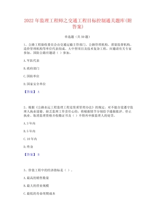 2022年监理工程师之交通工程目标控制通关题库(附答案) 