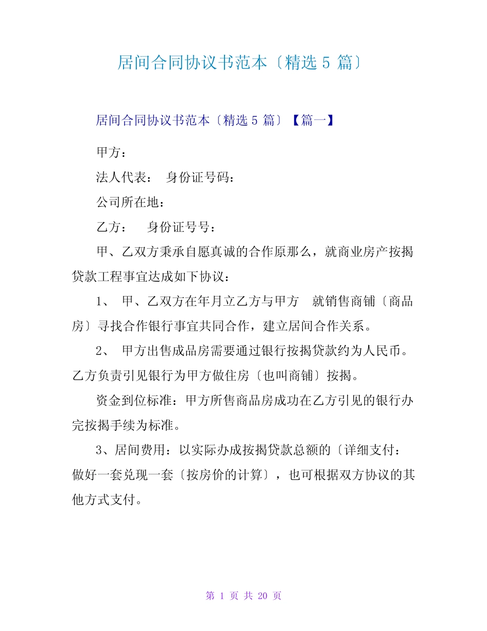 居间合同协议书范本(精选5篇) _第1页