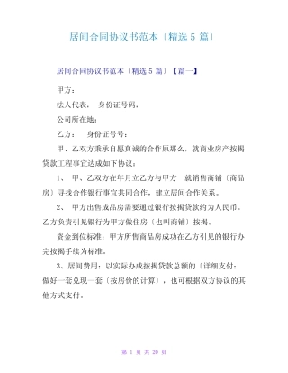 居间合同协议书范本(精选5篇) 