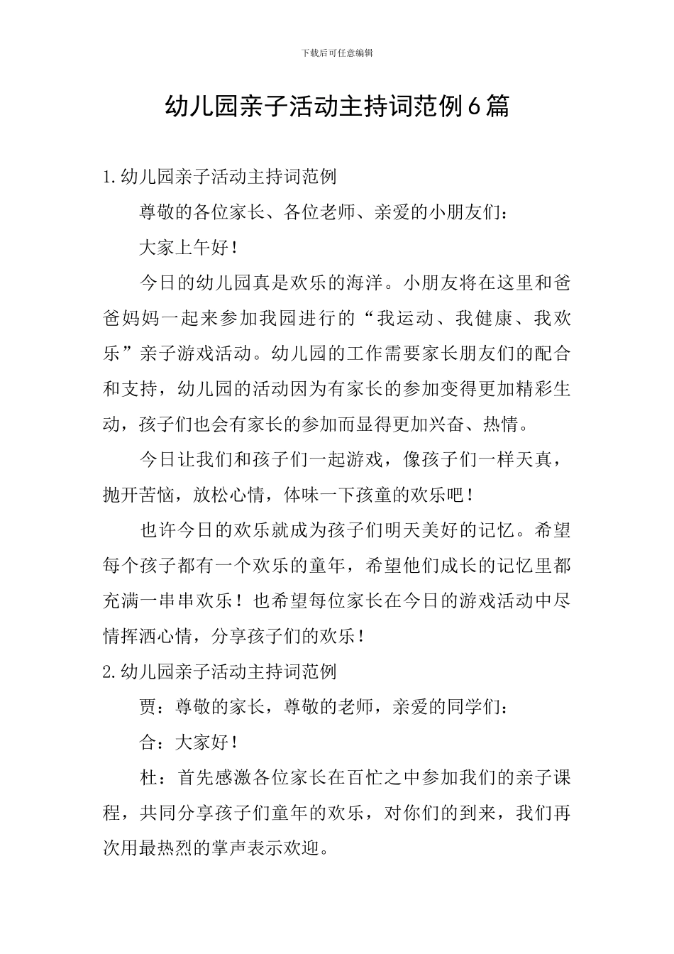 幼儿园亲子活动主持词范例6篇_第1页