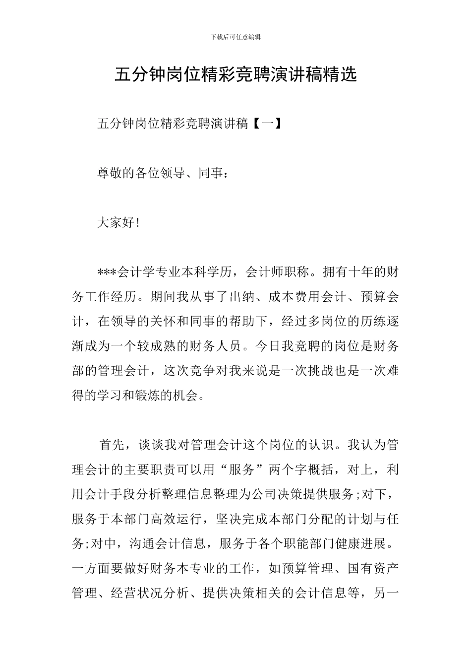 五分钟岗位精彩竞聘演讲稿精选_第1页