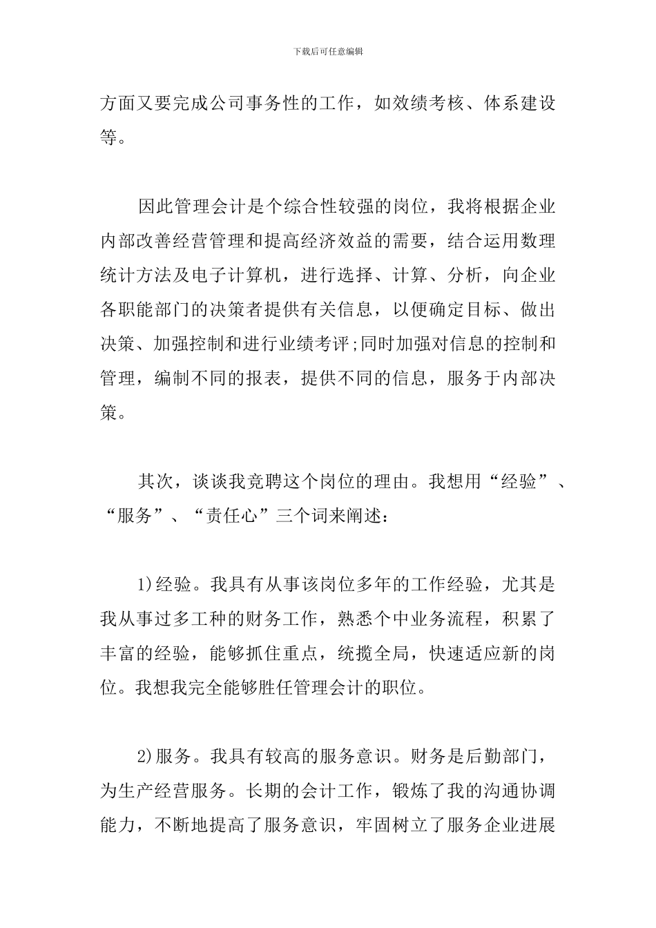 五分钟岗位精彩竞聘演讲稿精选_第2页