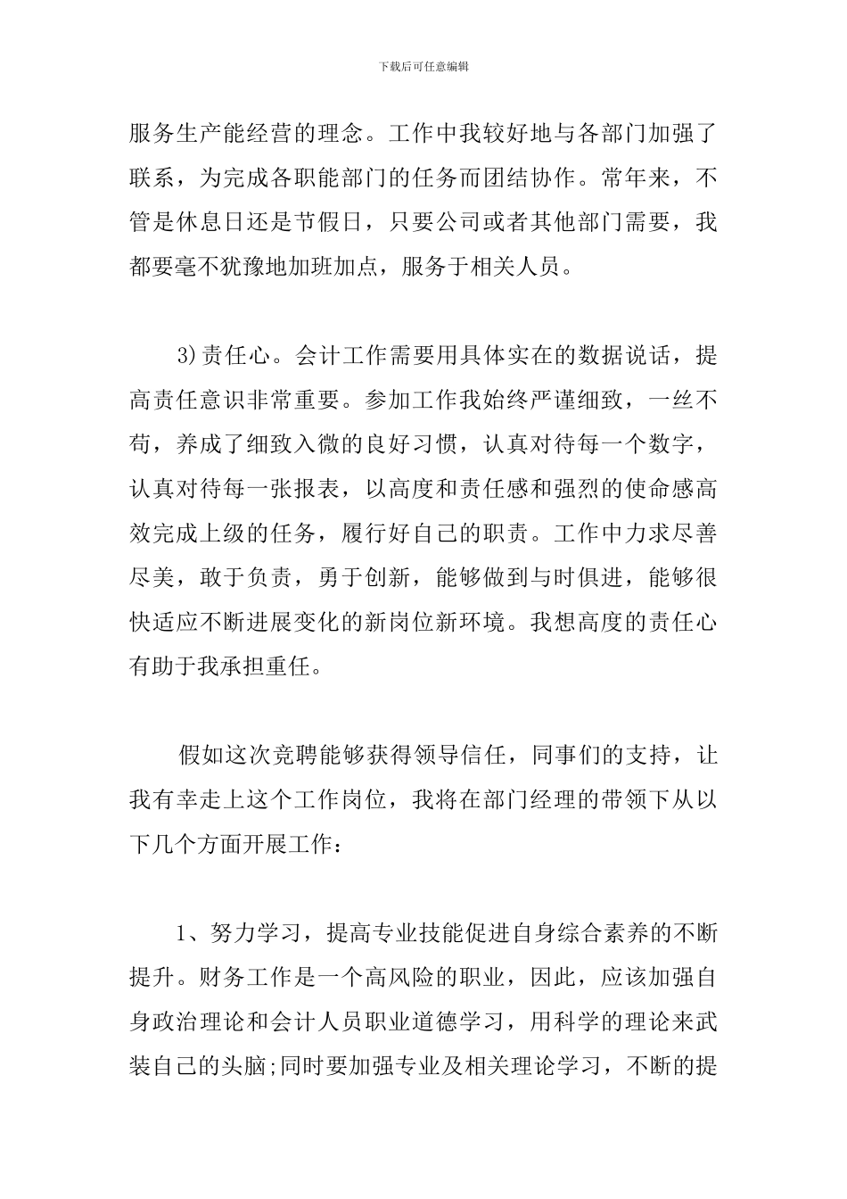 五分钟岗位精彩竞聘演讲稿精选_第3页