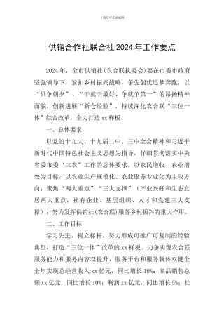 供销合作社联合社2024年工作要点