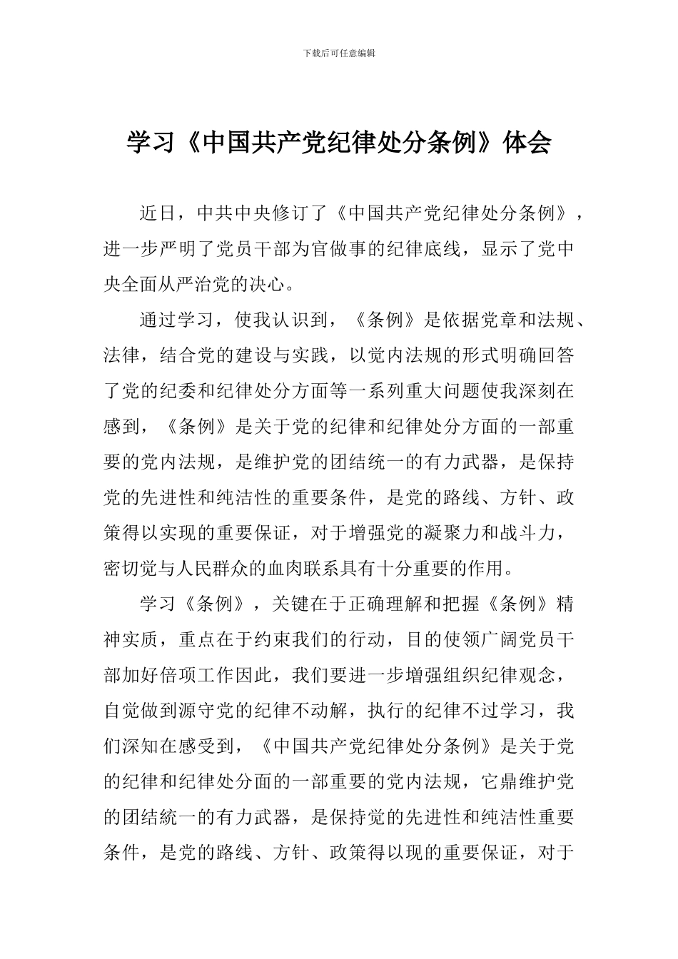学习《中国共产党纪律处分条例》体会_第1页