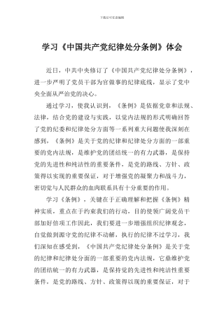 学习《中国共产党纪律处分条例》体会