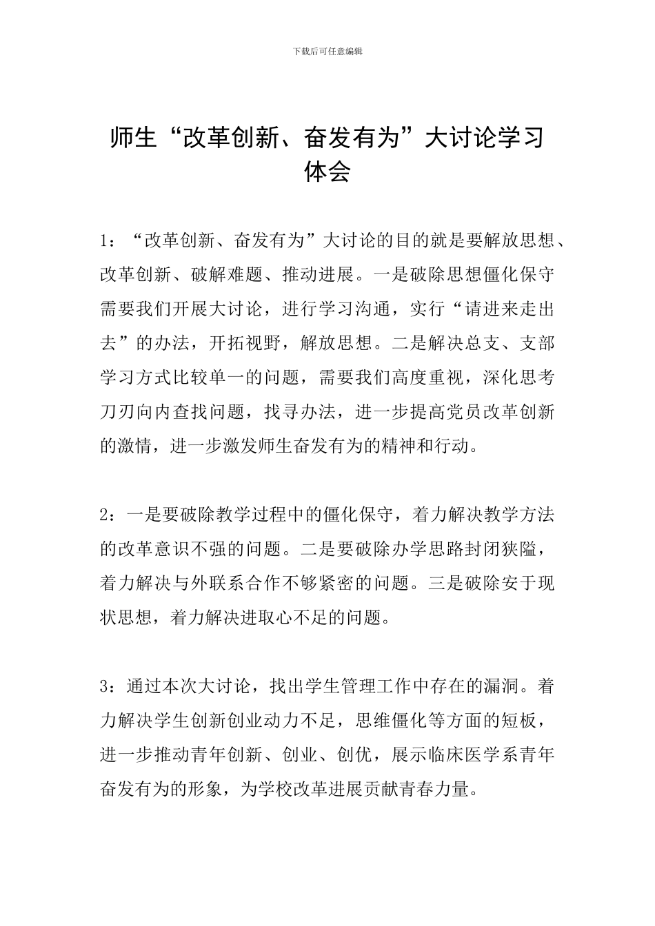 师生“改革创新、奋发有为”大讨论学习体会_第1页